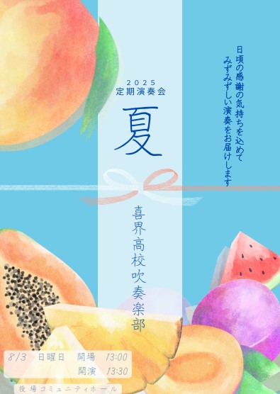 2025吹奏楽部定期演奏会ポスター