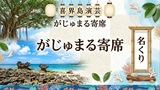 がじゅまる寄席